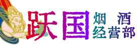 福州市福清市烟酒回收:茅台酒,酒瓶,洋酒,名酒,冬虫夏草,老酒,福州市福清市跃国烟酒经营部