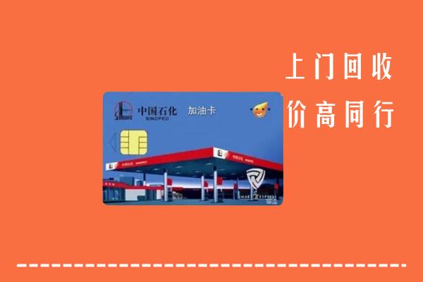 高价求购：福州市福清市回收加油卡