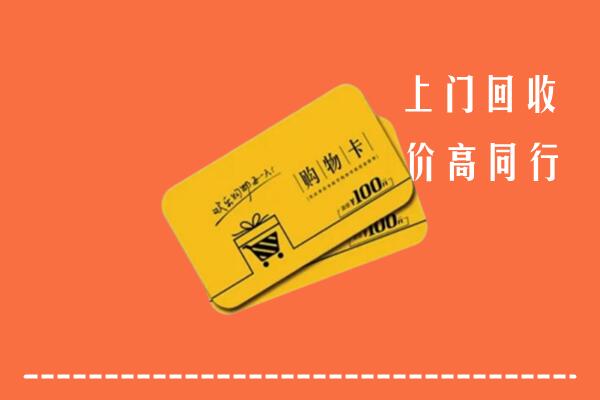 福州市福清市高价回收购物卡